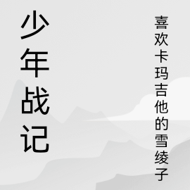 少年战胜资本是什么意思