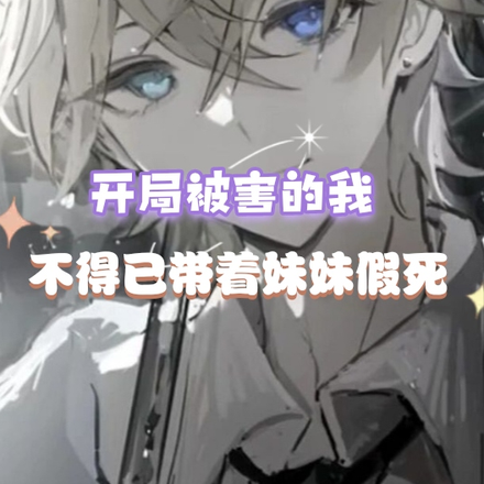 开局被害的我不得已带着妹妹假死