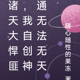 诸天大悍匪,我自创神通无法无天