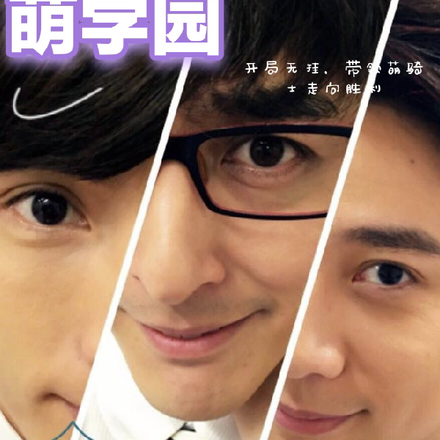 萌学园：我带领萌骑士走向胜利了