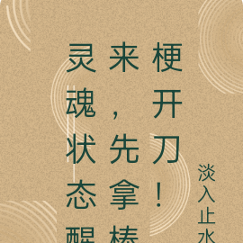 灵魂状态醒来，先拿棒梗开刀！