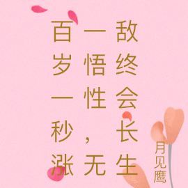 百岁一秒涨一悟性,无敌终会长生