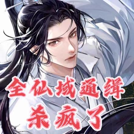 全仙域通缉杀疯了,我负责露脸