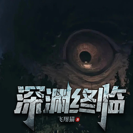 深渊终临
