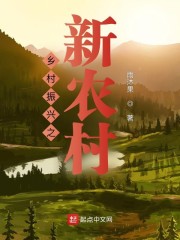 乡村振兴之新农村
