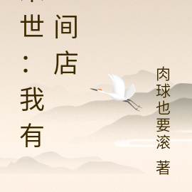 末世：我有一间店