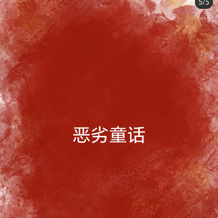 恶劣童话