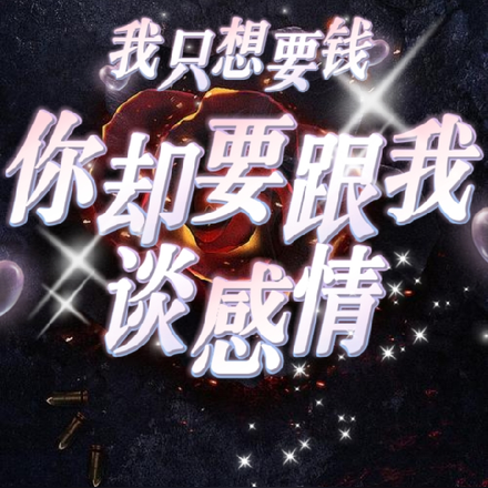 我只想要钱,你却要跟我谈感情?