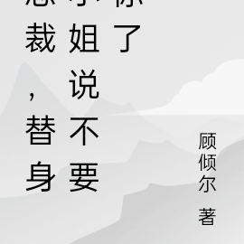 替身小姐杀疯了