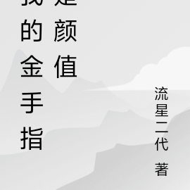 我的金手指是颜值