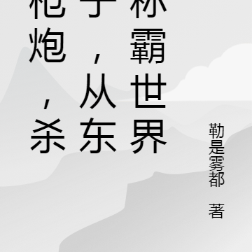 造枪炮,杀鬼子,从东北称霸世界