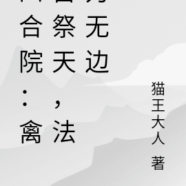 四合院:禽兽祭天,法力无边
