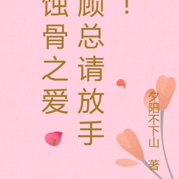 蚀骨之爱，顾总请放手！
