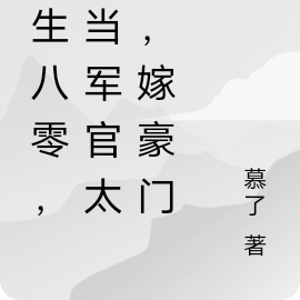 重生八零,不当军官太太,嫁豪门