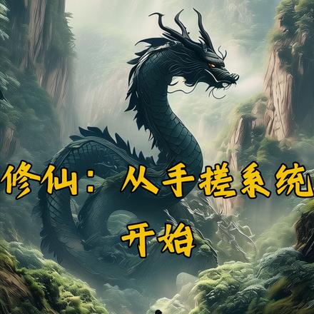 修仙：从手搓系统开始
