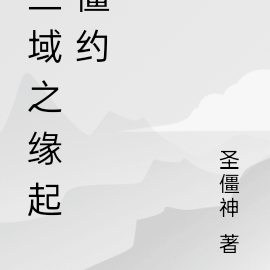 三域之缘起僵约