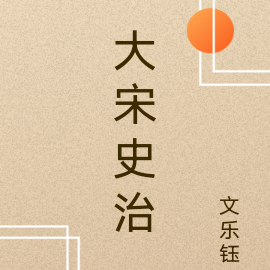 大宋史治