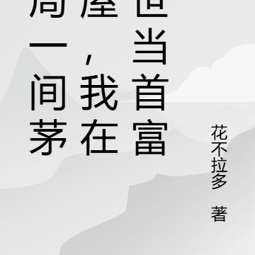 开局一间茅草屋，我在末世当首富