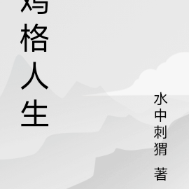 鸡格人生