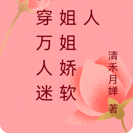 快穿万人迷:姐姐娇软可人