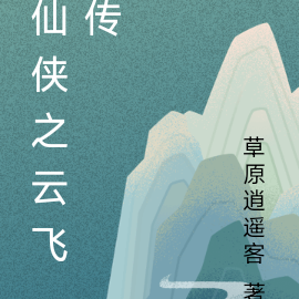 仙侠之云飞传