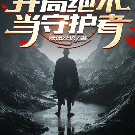 异兽深空：开局绝不当守护者