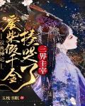 驭兽神妃:废柴假千金揍哭了三界主宰