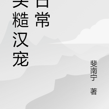 村头糙汉宠妻日常