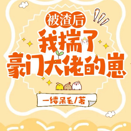 被渣后,我揣了豪门大佬的崽