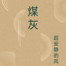煤灰