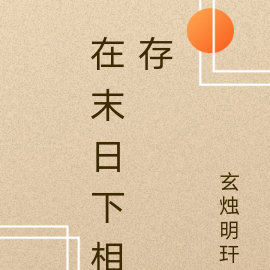 在末日下相存