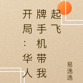 开局:华人牌手机带我起飞