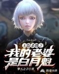 无限杀戮之我的老婆是白月魁