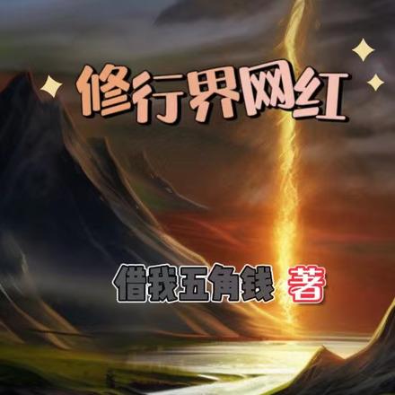 修行界网红