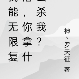 我能无限复活,你拿什么杀我?