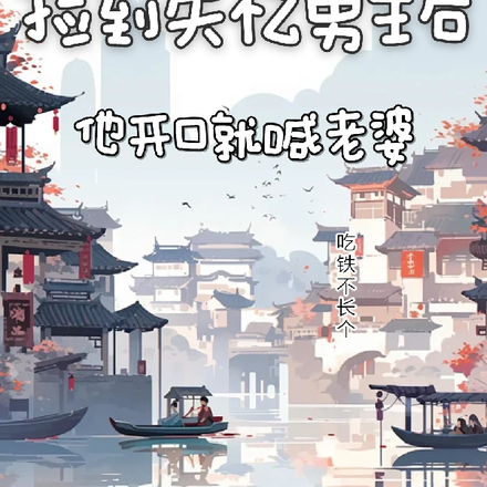 捡到失忆男主后,他开口就喊老婆