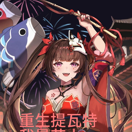 重生提瓦特我是花火