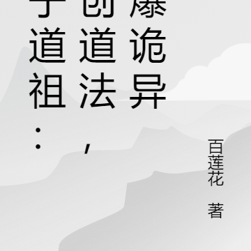 瞎子道祖：开创道法，打爆诡异