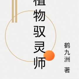 植物驭灵师