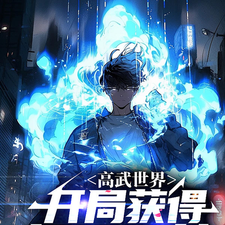 高武世界:开局获得超强异能