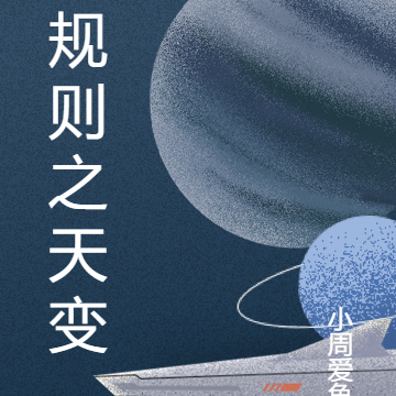 规则之天变