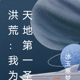 洪荒:我为天地第一圣