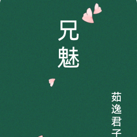 兄魅