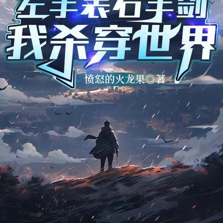 异能：左手表右手剑，我杀穿世界
