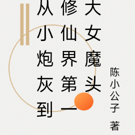 从小炮灰到修仙界第一大女魔头