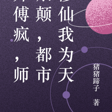 师傅疯,师娘颠,都市修仙我为天