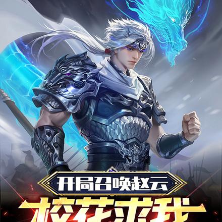 开局召唤赵云，校花求我带她升级
