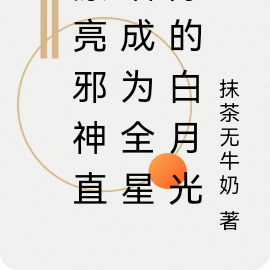 漂亮邪神直播成为全星际的白月光