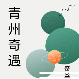 青州奇遇