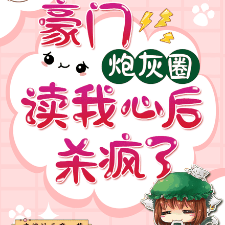 豪门炮灰圈读我心后,杀疯了